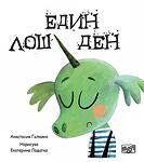 ЕДИН ХУБАВ ДЕН • ЕДИН ЛОШ ДЕН - 1 КНИГА – ДВЕ ИСТОРИИ