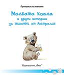 МАЛКАТА КОАЛА И ДРУГИ ИСТОРИИ ЗА ЖИВОТНИ ОТ АВСТРАЛИЯ