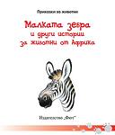 МАЛКАТА ЗЕБРА И ДРУГИ ИСТОРИИ ЗА ЖИВОТНИ ОТ АФРИКА