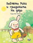 ЗАЙЧЕТО РИКИ И ГРАДИНАТА НА ДЯДО