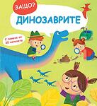 ЗАЩО? • ВЪПРОСИ И ОТГОВОРИ - ДИНОЗАВРИТЕ