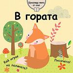 В ГОРАТА - ШУМОЛЯЩА КНИГА ОТ ПЛАТ