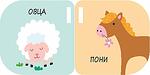 ОПОЗНАВАМ СВЕТА! ЖИВОТНИТЕ - КАРТОНЕНА КНИЖКА