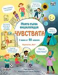 МОЯТА ПЪРВА ЕНЦИКЛОПЕДИЯ - ЧУВСТВАТА
