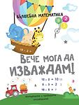 ВЪЛШЕБНА МАТЕМАТИКА - ВЕЧЕ МОГА ДА ИЗВАЖДАМ!