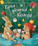 ЕДНА УЮТНА КОЛЕДА • МАЛКОТО ТАРАЛЕЖЧЕ
