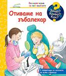 ЗАЩО? КАКВО? КАК? ОТИВАМЕ НА ЗЪБОЛЕКАР