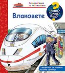 ЗАЩО? КАКВО? КАК? ВЛАКОВЕТЕ