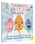 Голямото бягство на яйцата + над 150 стикера