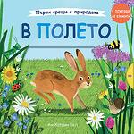 В ПОЛЕТО • ПЪРВИ СРЕЩИ С ПРИРОДАТА – С ПЛЪЗГАЩИ СЕ ЕЛЕМЕНТИ