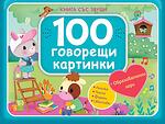 100 ГОВОРЕЩИ КАРТИНКИ • СИНЯ • КНИГА СЪС ЗВУЦИ