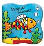 БЪЛБУК! БЪЛБУК! • РИБКА
