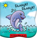 Бълбук! Бълбук! - Рибка Книжка за баня-Copy