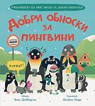 ДОБРИ ОБНОСКИ ЗА ПИНГВИНИ