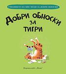 ДОБРИ ОБНОСКИ ЗА ТИГРИ