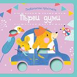 ЛЮБОПИТНИ ПРЪСТЧЕТА • КНИЖКА С КАРТИНКИ ЗА ДОКОСВАНЕ - ПЪРВИ ДУМИ