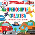 ПОВДИГНЕТЕ КАПАЧЕТО! • ПОЗНАЙТЕ КАКВО Е ТОВА! ПРЕВОЗНИТЕ СРЕДСТВА