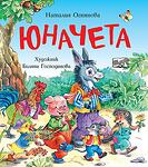 ЮНАЧЕТА - ТРИ ЗАБАВНИ РИМУВАНИ ИСТОРИИ