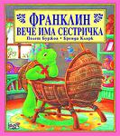 ФРАНКЛИН: ФРАНКЛИН ВЕЧЕ ИМА СЕСТРИЧКА