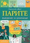 ПАРИТЕ • ВЪВЕДЕНИЕ ЗА НАЧИНАЕЩИ