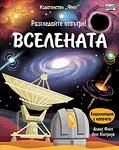 РАЗГЛЕДАЙТЕ ОТВЪТРЕ! ВСЕЛЕНАТА ЕНЦИКЛОПЕДИЯ С КАПАЧЕТА