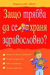 ЗАЩО ТРЯБВА ДА СЕ ХРАНЯ ЗДРАВОСЛОВНО?