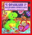 ФРАНКЛИН: ФРАНКЛИН ПОЗДРАВЯВА ПРИЯТЕЛИТЕ