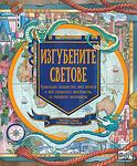 ИЗГУБЕНИТЕ СВЕТОВЕ