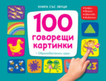 100 ГОВОРЕЩИ КАРТИНКИ - КНИГА СЪС ЗВУЦИ