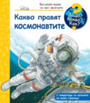 ЗАЩО? КАКВО? КАК? КАКВО ПРАВЯТ КОСМОНАВТИТЕ?