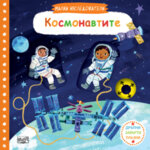 КОСМОНАВТИТЕ • МАЛКИ ИЗСЛЕДОВАТЕЛИ • ДРЪПНИ! ЗАВЪРТИ! ПЛЪЗНИ!
