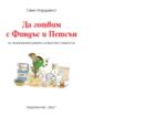 ДА ГОТВИМ С ФИНДЪС И ПЕТСЪН