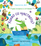 КАКВО СА ЧУВСТВАТА? ПЪРВИ ВЪПРОСИ И ОТГОВОРИ • ПОГЛЕДНИ ПОД КАПАЧЕТО