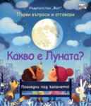 КАКВО Е ЛУНАТА? ПЪРВИ ВЪПРОСИ И ОТГОВОРИ • ПОГЛЕДНИ ПОД КАПАЧЕТО