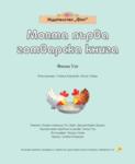 МОЯТА ПЪРВА ГОТВАРСКА КНИГА
