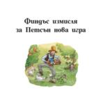 ВЕСЕЛИТЕ ПРИКЛЮЧЕНИЯ НА ПЕТСЪН И ФИНДЪС