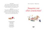 ЗАЩОТО СМЕ ЕДНО СЕМЕЙСТВО!