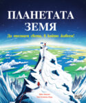 ПЛАНЕТАТА ЗЕМЯ