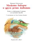 МАЛКОТО БОБЪРЧЕ И ДРУГИ РЕЧНИ ЖИВОТНИ