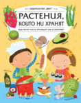 РАСТЕНИЯ, КОИТО НИ ХРАНЯТ
