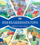 ВЪВ ВЪЛШЕБНАТА ГОРА: АВТОГАРА В ГОРАТА + ЕКСКУРЗИЯ В ГОРАТА