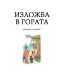 ВЪВ ВЪЛШЕБНАТА ГОРА: ИЗЛОЖБА В ГОРАТА + РЕСТОРАНТ В ГОРАТА