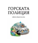 ВЪВ ВЪЛШЕБНАТА ГОРА: ГОРСКАТА ПОЛИЦИЯ + ЕЗЕРО В ГОРАТА