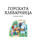 ВЪВ ВЪЛШЕБНАТА ГОРА: ГОРСКАТА ХЛЕБАРНИЦА + ПАНАИР В ГОРАТА