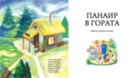 ВЪВ ВЪЛШЕБНАТА ГОРА: ГОРСКАТА ХЛЕБАРНИЦА + ПАНАИР В ГОРАТА