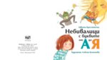 НЕБИВАЛИЦИ С БУКВИТЕ ОТ А ДО Я - МЕКА КОРИЦА