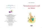 ЧИТАТЕЛСКИЯТ КЛУБ НА ЗАЙКО
