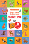 ЖИВОТНИТЕ • МОЯТА ПЪРВА БИБЛИОТЕКА