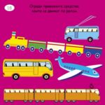 Малки активни карти за ПРЕВОЗНИТЕ СРЕДСТВА - Ново, подобрено издание!