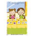 Играя и уча с буквите